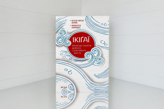 «Ікігаї - Японські секрети довгого і щасливого життя»