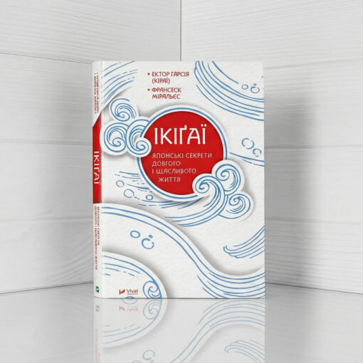 «Ікігаї - Японські секрети довгого і щасливого життя»