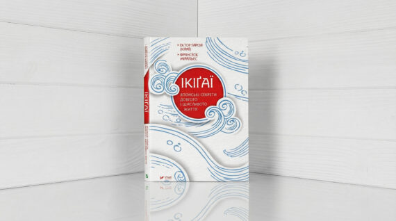 «Ікігаї - Японські секрети довгого і щасливого життя»