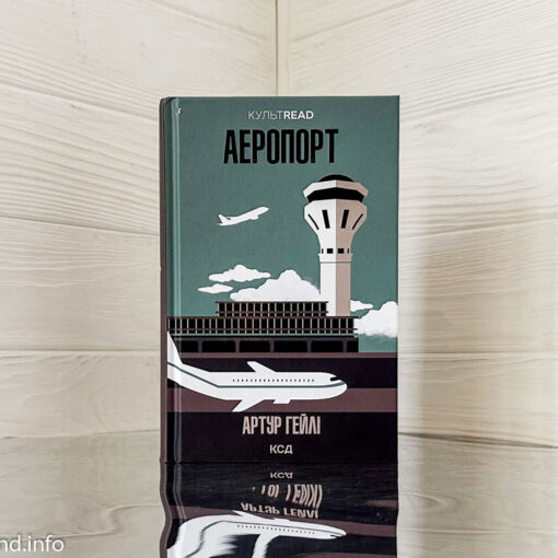«Аеропорт», Артур Гейлі