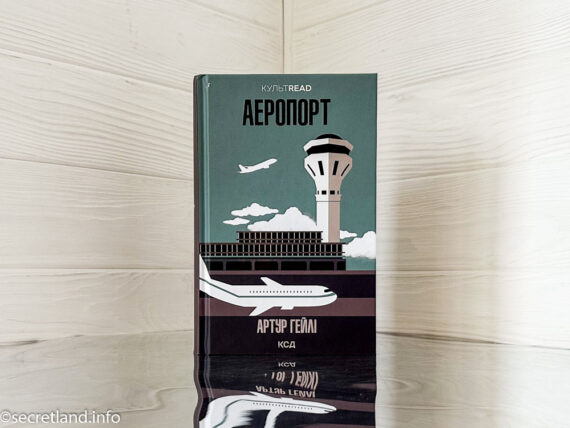 «Аеропорт», Артур Гейлі