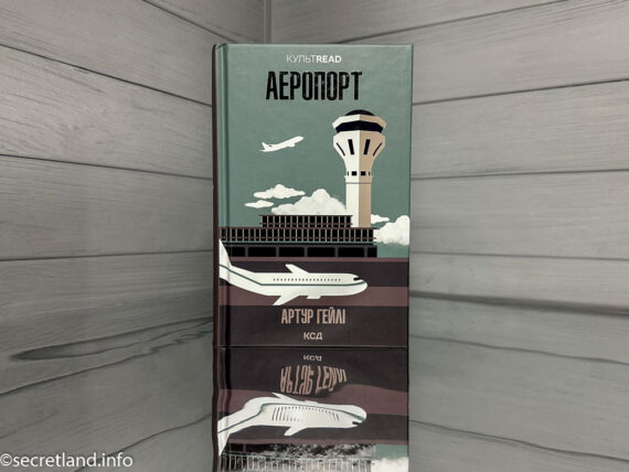 «Аэропорт», Артур Хейли