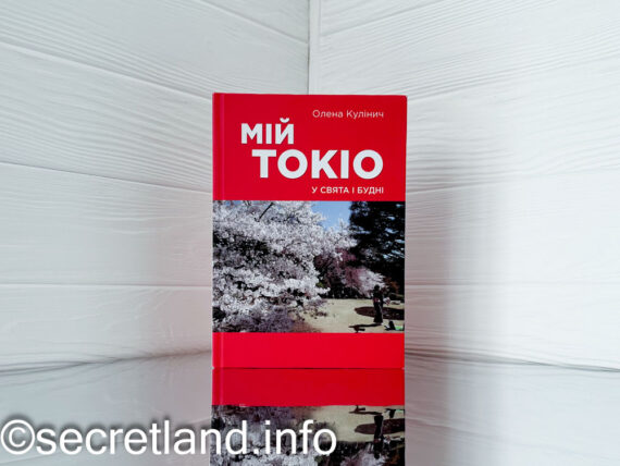 «Мій Токіо в свята і будні» Олена Кулінич