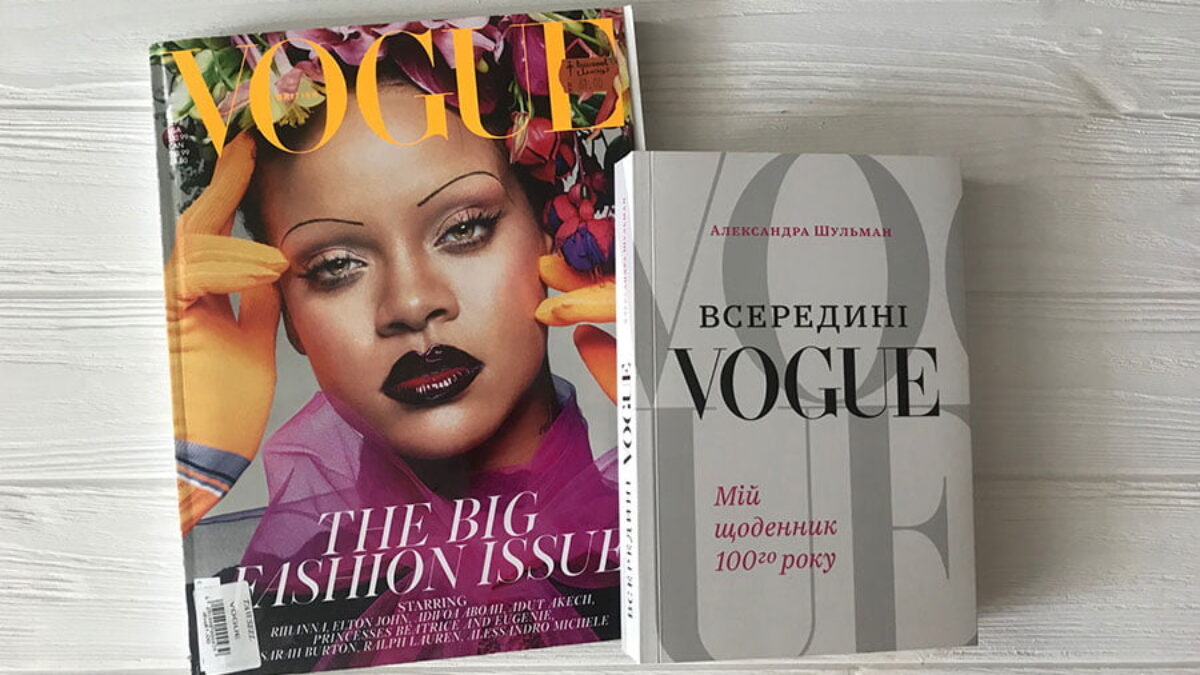 Всередині Vogue - Мій щоденник 100-го року» Александра Шульман