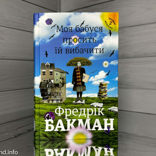 «Моя бабуся просить її вибачити», Фредрік Бакман