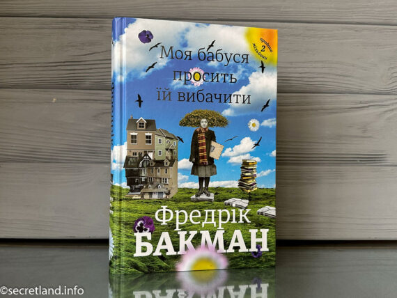 Фредрик Бакман Бабушка велела кланяться и передать, что просит прощение