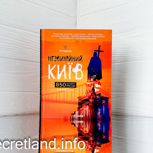 Путівник «Незвичайний Київ» - огляд книги