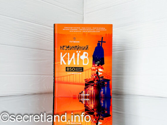 Путівник «Незвичайний Київ» - огляд книги