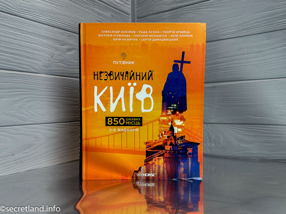 «Необычный Киев - 850 интересных мест»