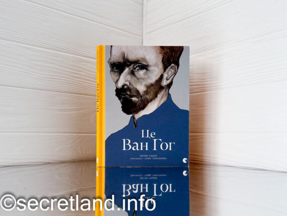 «Це Ван Гог» Роддам Джордж