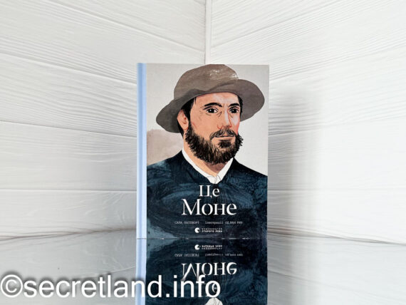 «Це Моне» Сара Паппворт