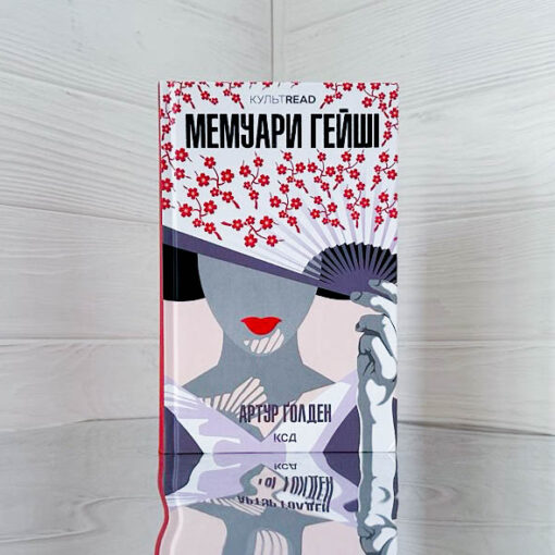 «Мемуари гейші» Артур Ґолден