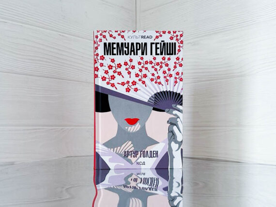 «Мемуари гейші» Артур Ґолден