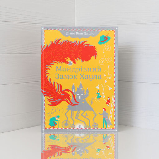 «Мандрівний замок Хаула» Діана Вінн Джонс