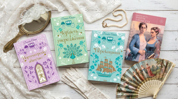 Огляд романів Джейн Остін