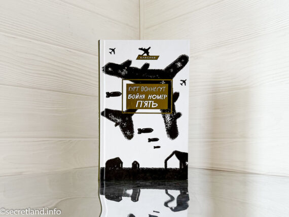 «Бойня номер п'ять, або Хрестовий похід дітей», Курт Воннеґут