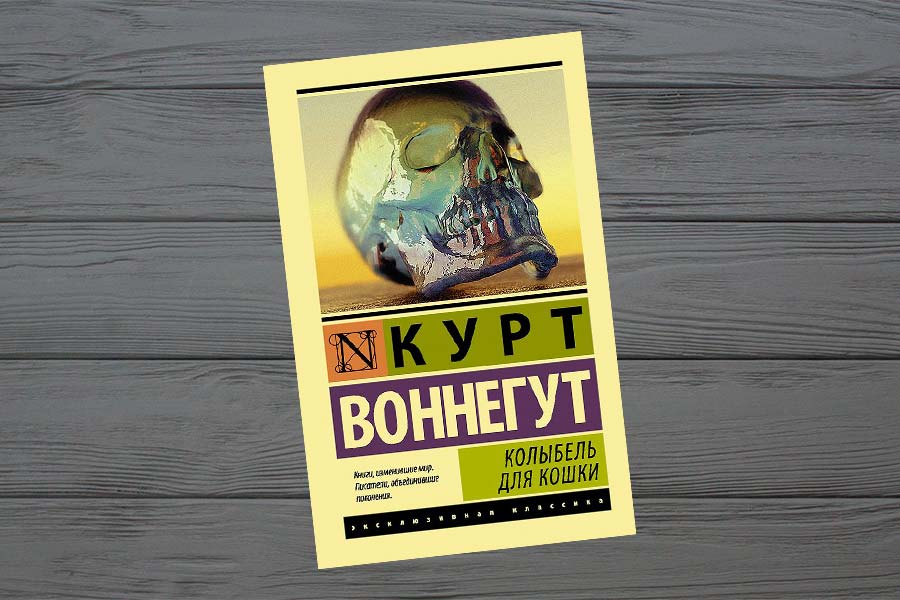 Воннегут к колыбель для кошки. Воннегут колыбель для кошки. Колыбель для кошки книга книги Курта Воннегута. Колыбель для кошки книга. Колыбель для кошки Курт.