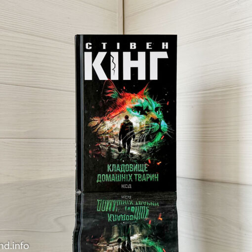«Кладовище домашніх тварин», Стівен Кінг