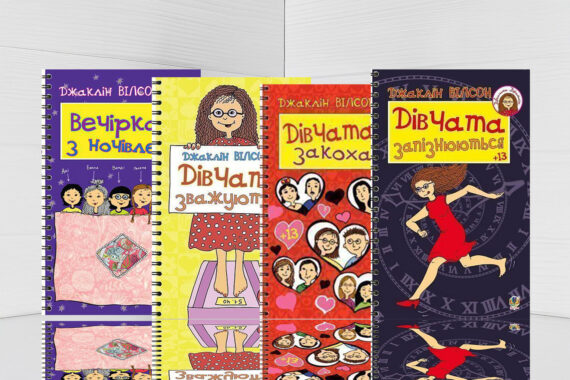 Книги Джаклін Вілсон