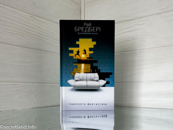 «Кульбабове вино» Рей Бредбері