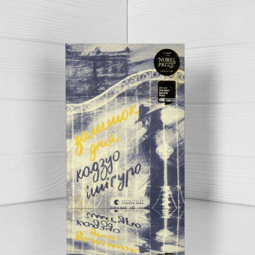 «Залишок дня» Кадзуо Ішіґуро - відгук про книгу