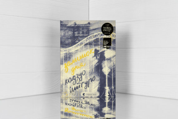 «Залишок дня» Кадзуо Ішіґуро - відгук про книгу