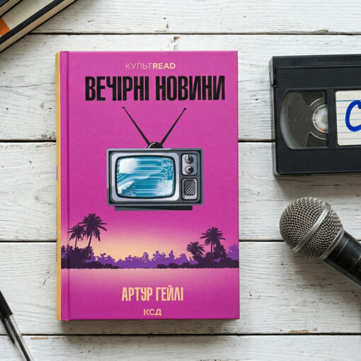 «Вечірні новини» Артур Гейлі