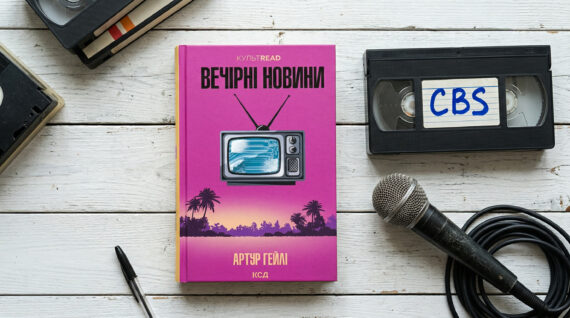 «Вечірні новини» Артур Гейлі