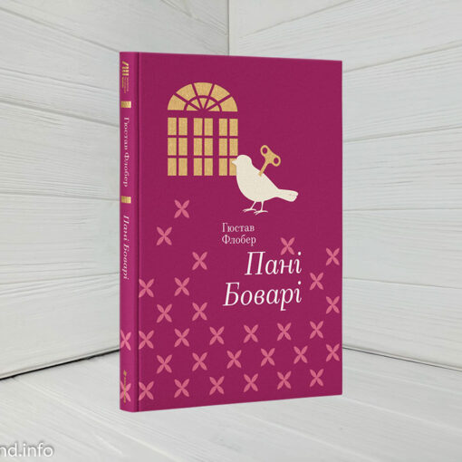 «Пані Боварі» Гюстав Флобер
