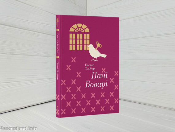 «Пані Боварі» Гюстав Флобер
