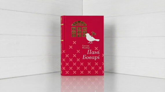 «Пані Боварі» Гюстав Флобер