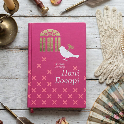 «Пані Боварі» Гюстав Флобер - переказ