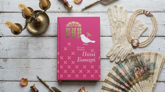 «Пані Боварі» Гюстав Флобер - переказ