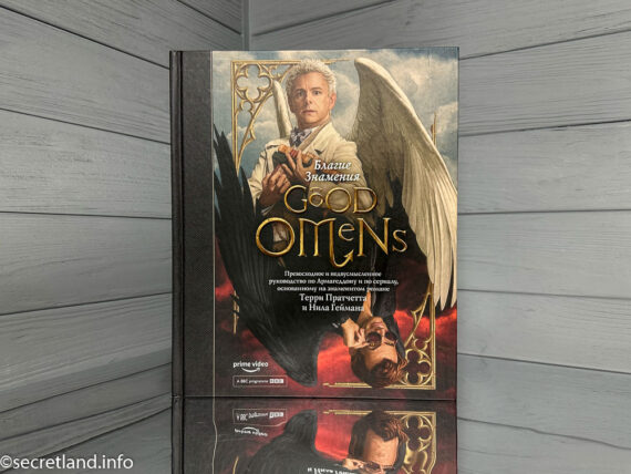 Благие знамения – Превосходное и недвусмысленное руководство по Армагеддону и по сериалу