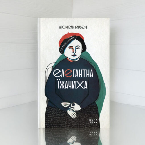 «Елегантна їжачиха» Мюріель Барбері