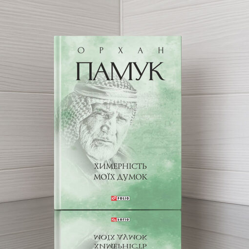 «Химерність моїх думок» Орхан Памук