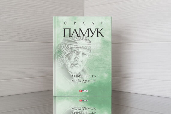 «Химерність моїх думок» Орхан Памук