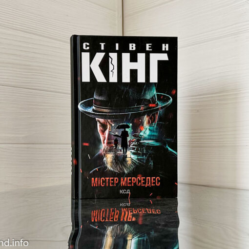 «Містер Мерседес» Стівен Кінг