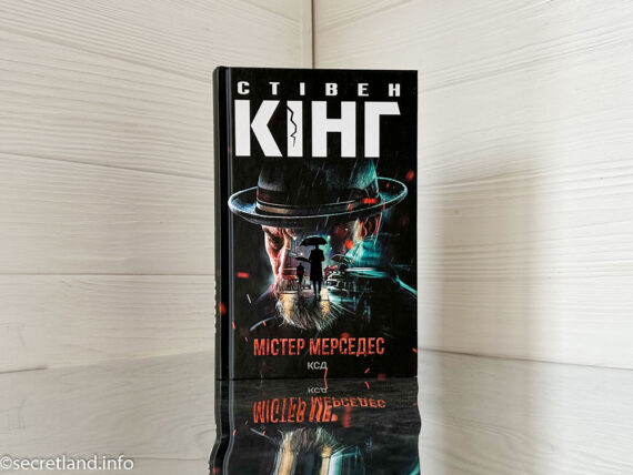 «Містер Мерседес» Стівен Кінг