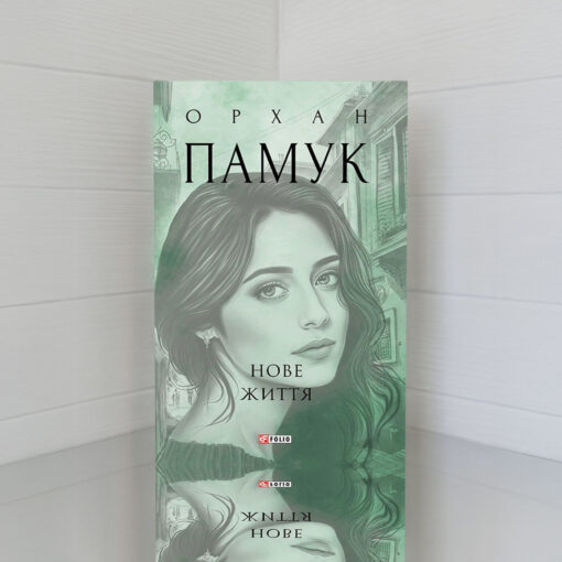 «Нове життя» Орхан Памук - відгук про книгу