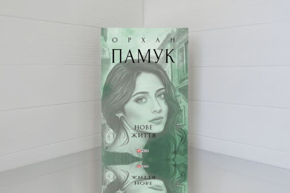 «Нове життя» Орхан Памук - відгук про книгу