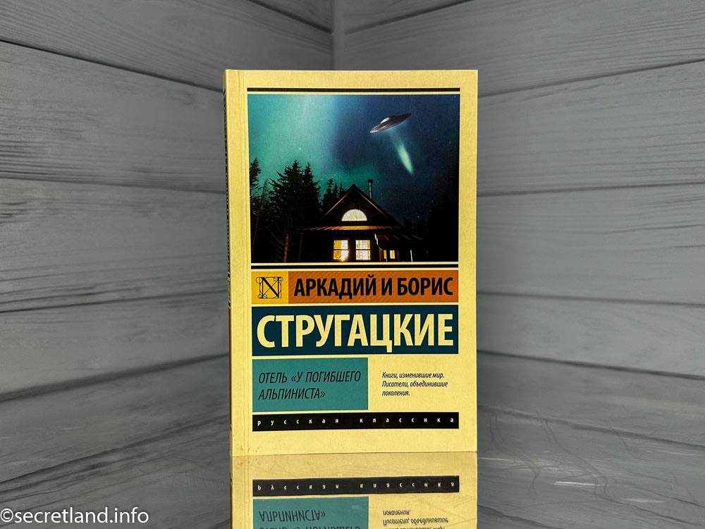«Отель у погибшего альпиниста» Аркадий и Борис Стругацкие