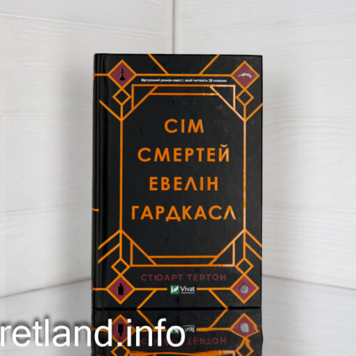 Сім смертей Евелін Гардкасл