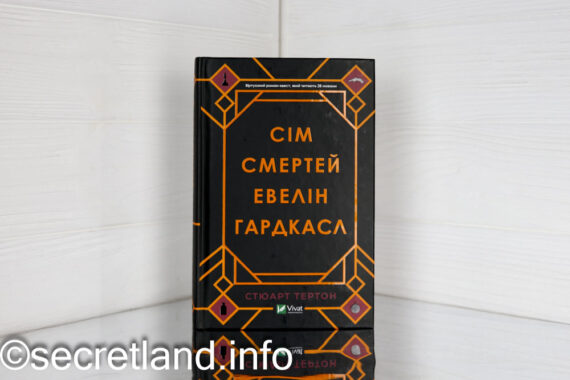 Сім смертей Евелін Гардкасл