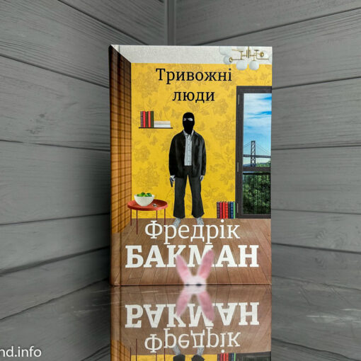 Тривожні люди Фредрік Бакман