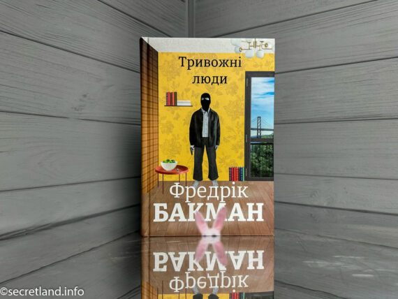 Тривожні люди Фредрік Бакман