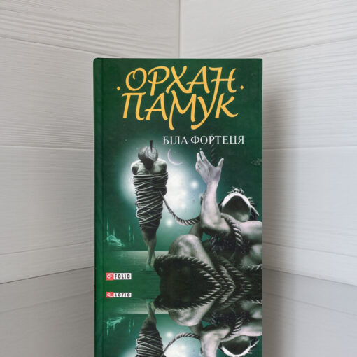 «Біла фортеця», Орхан Памук