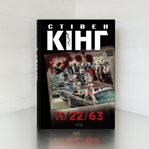 «11/22/63» Стівен Кінг