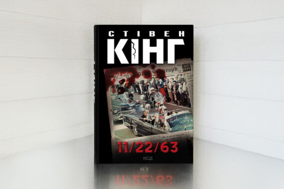 «11/22/63» Стівен Кінг