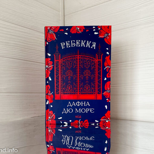 «Ребекка» Дафна дю Мор'є